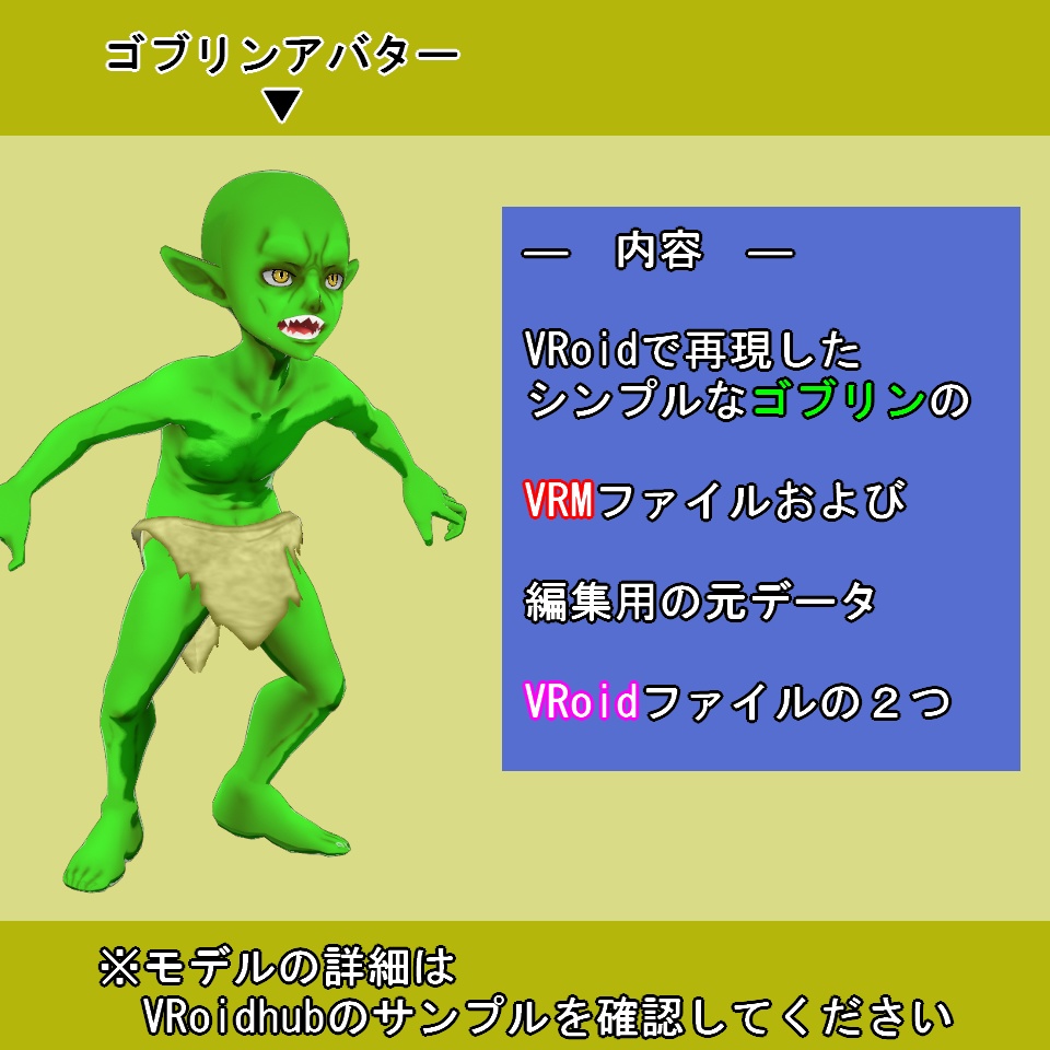【VRoid】ゴブリンアバター【VRM】