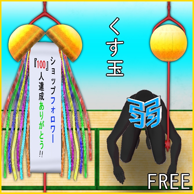 【フォロワー100人感謝】くす玉【横髪】