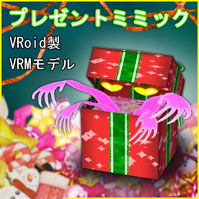 【VRoid】プレゼントミミック【VRM】