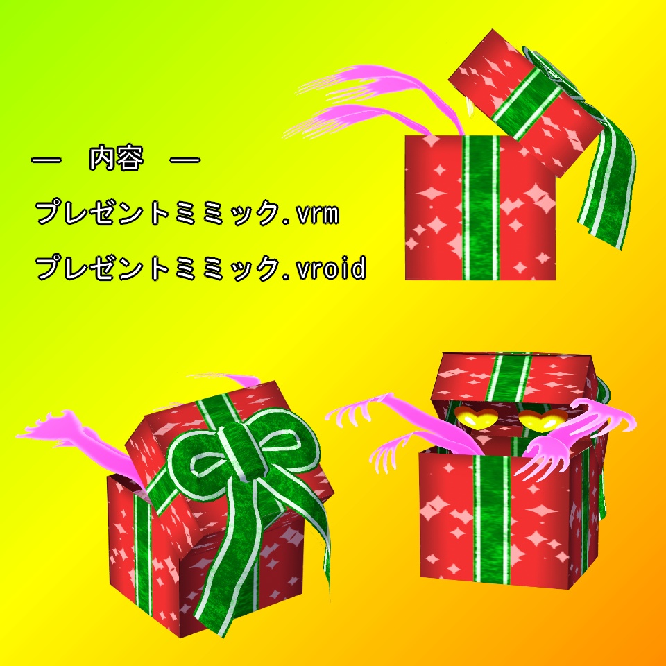【VRoid】プレゼントミミック【VRM】