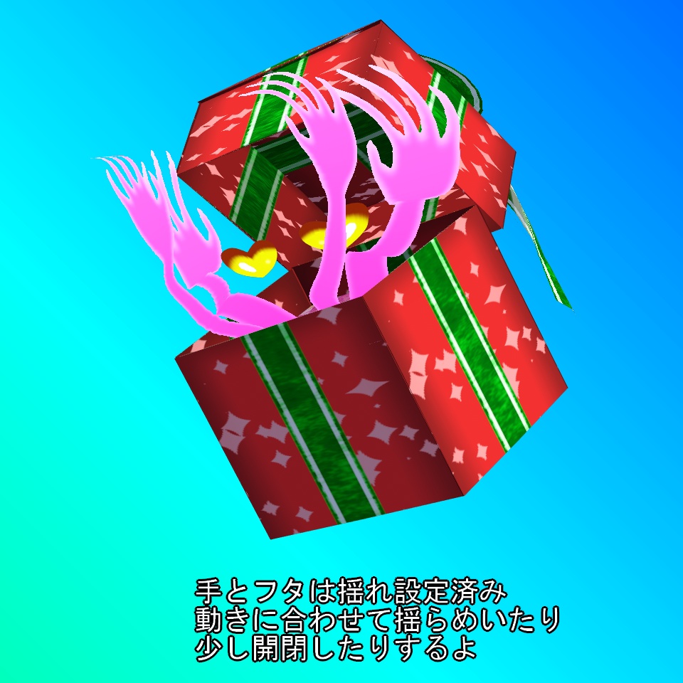 【VRoid】プレゼントミミック【VRM】