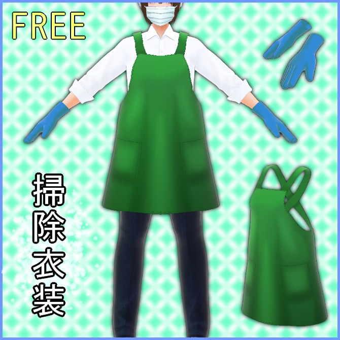 【VRoid】掃除衣装【FREE】