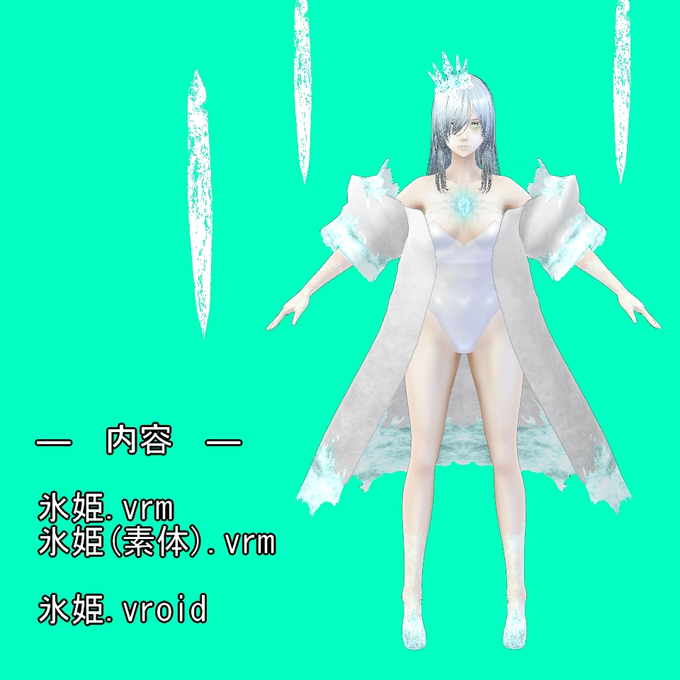 【VRoid】氷姫【VRM】