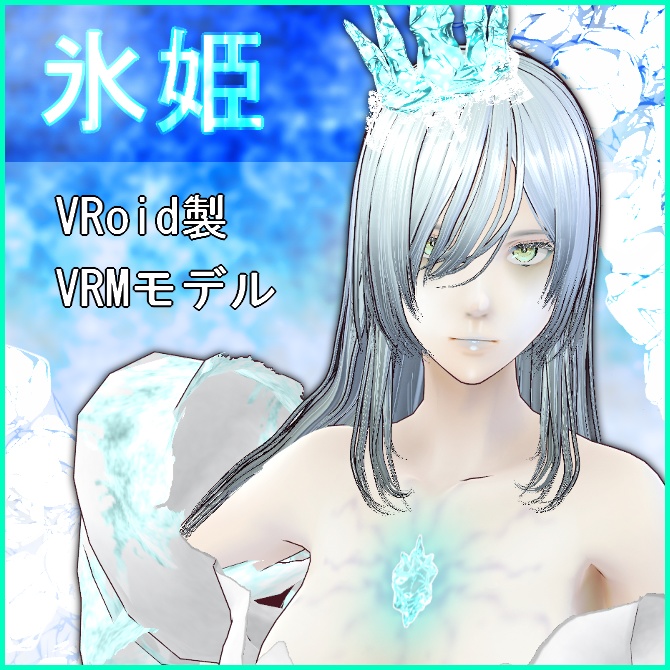 【VRoid】氷姫【VRM】