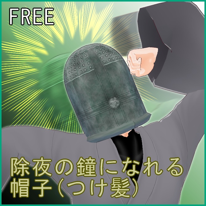 【VRoid】除夜の鐘になれる帽子【FREE】