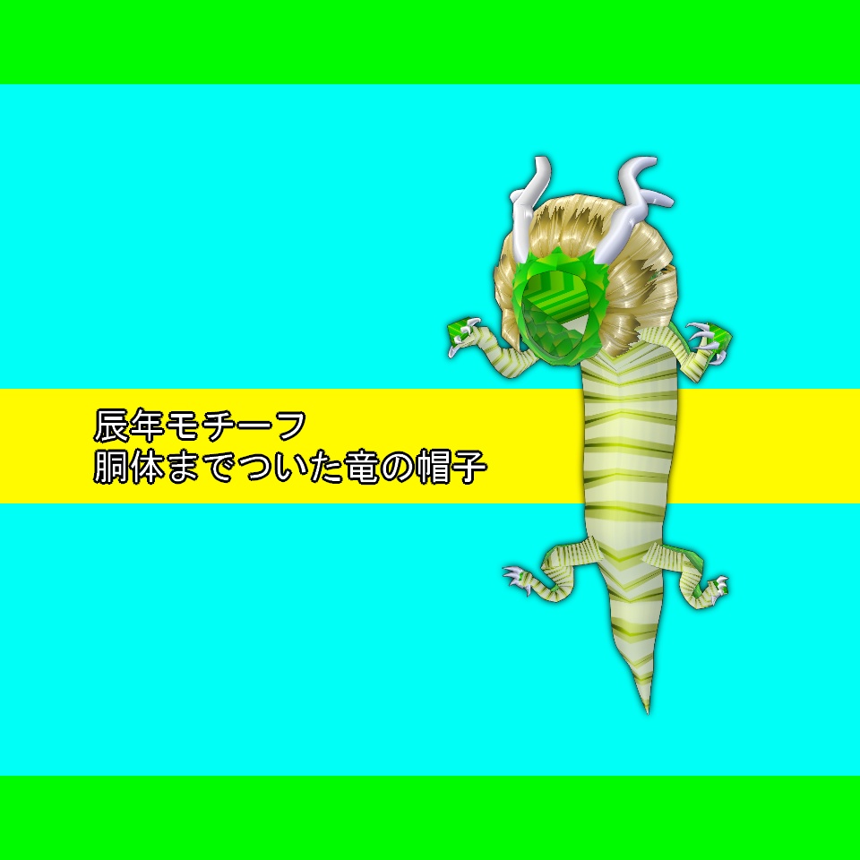 【VRoid】背負い竜帽子