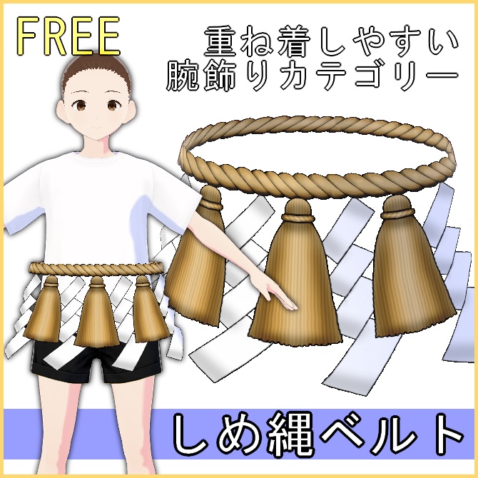 【VRoid】しめ縄ベルト【FREE】