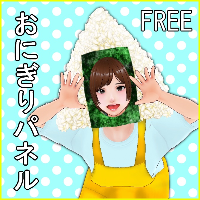 【VRoid】おにぎりパネル【FREE】