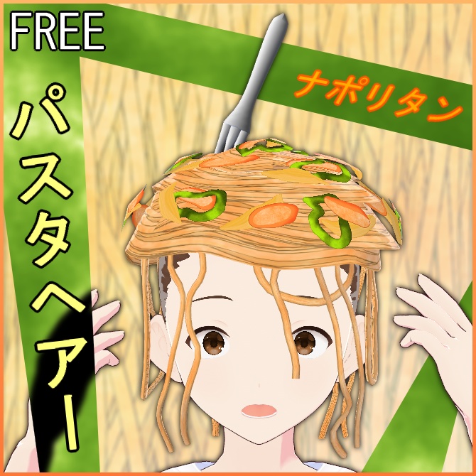 【VRoid】パスタヘアー(ナポリタン)【FREE】