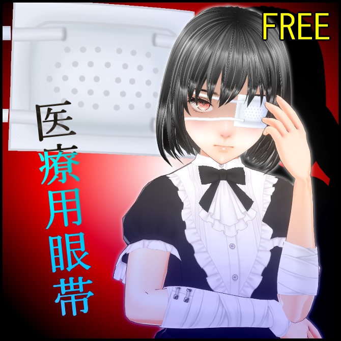 【VRoid】医療用眼帯【FREE】