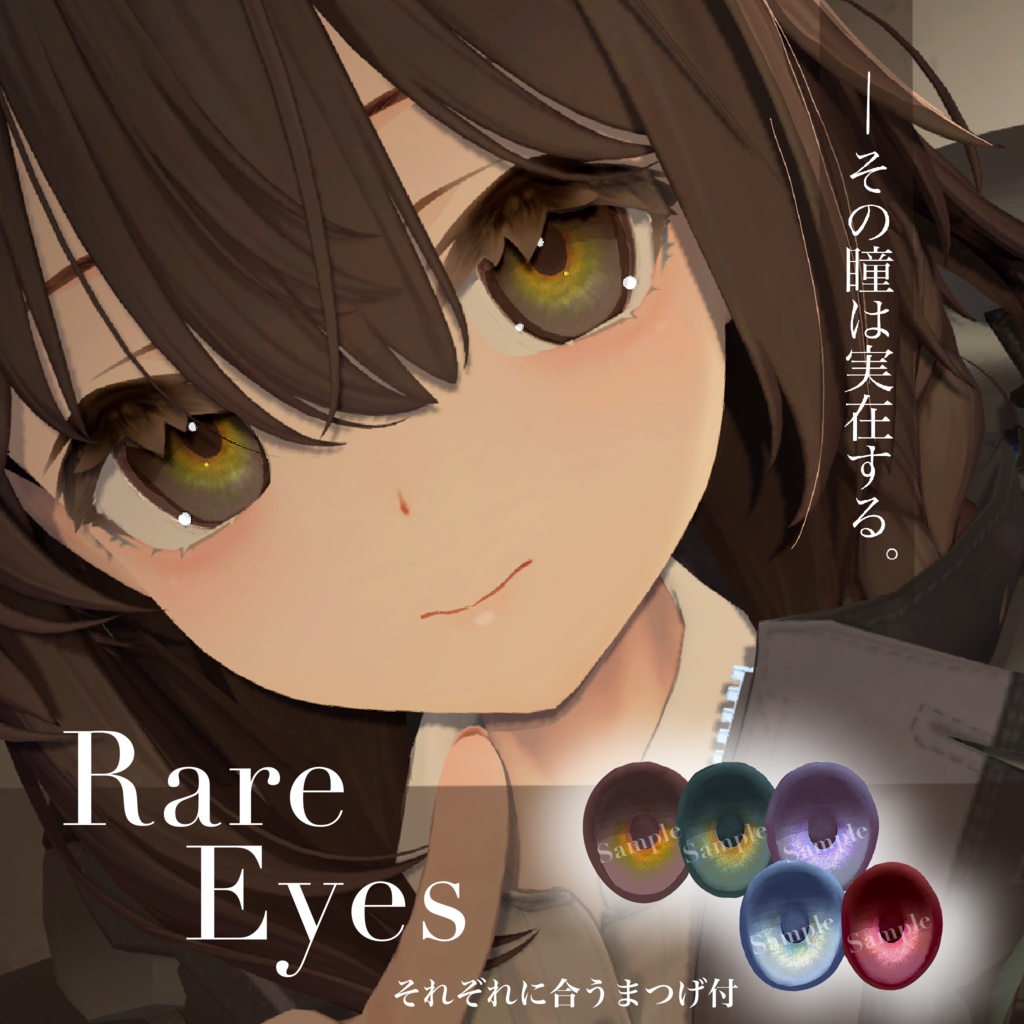 Rare Eyes【しずくさん専用】【Lapwing一部対応】