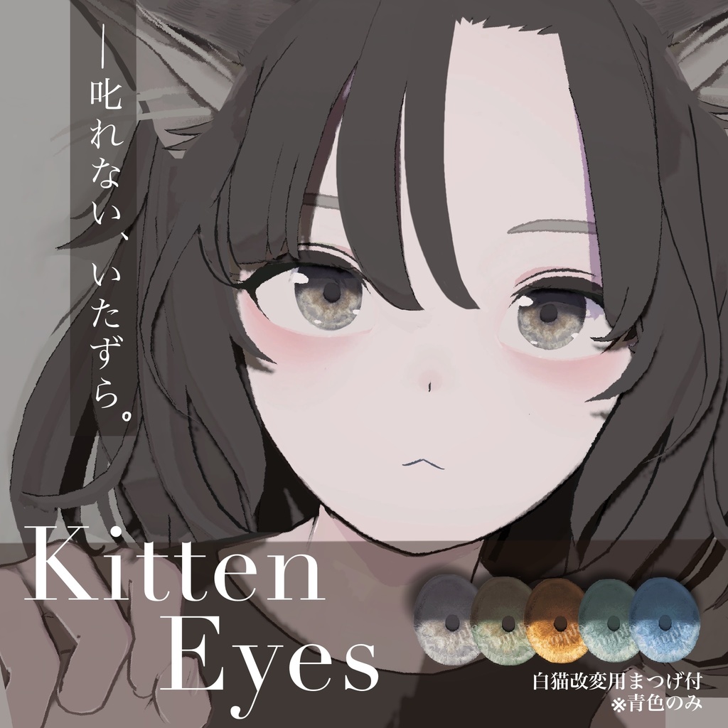 Kitten Eyes【Lapwing専用】