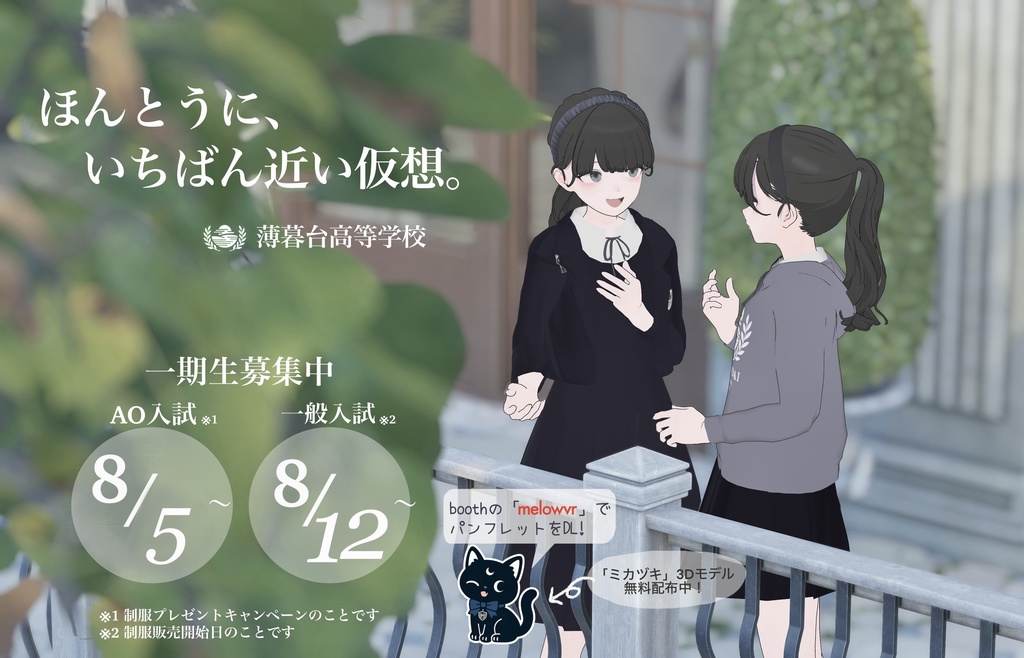 薄暮台高等学校 紹介パンフレット&3Dぬいぐるみ