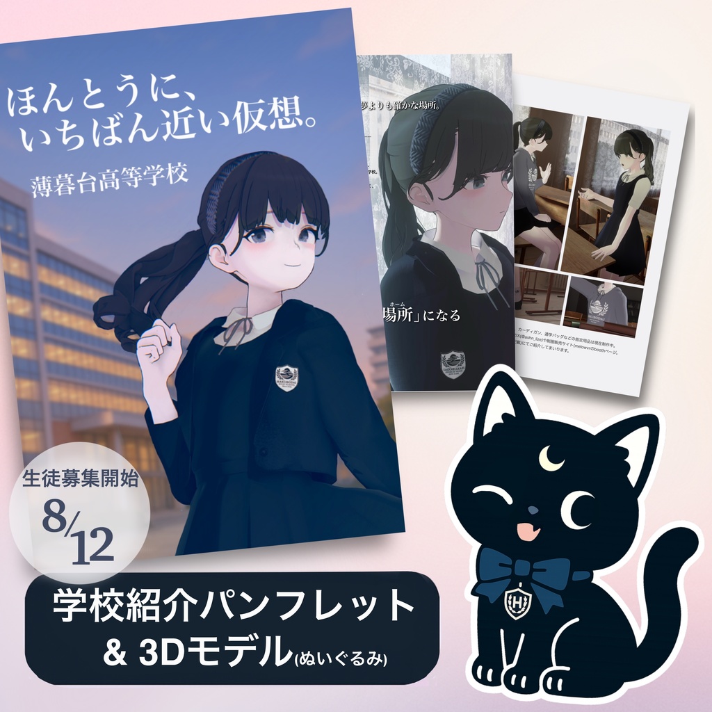 薄暮台高等学校 紹介パンフレット&3Dぬいぐるみ