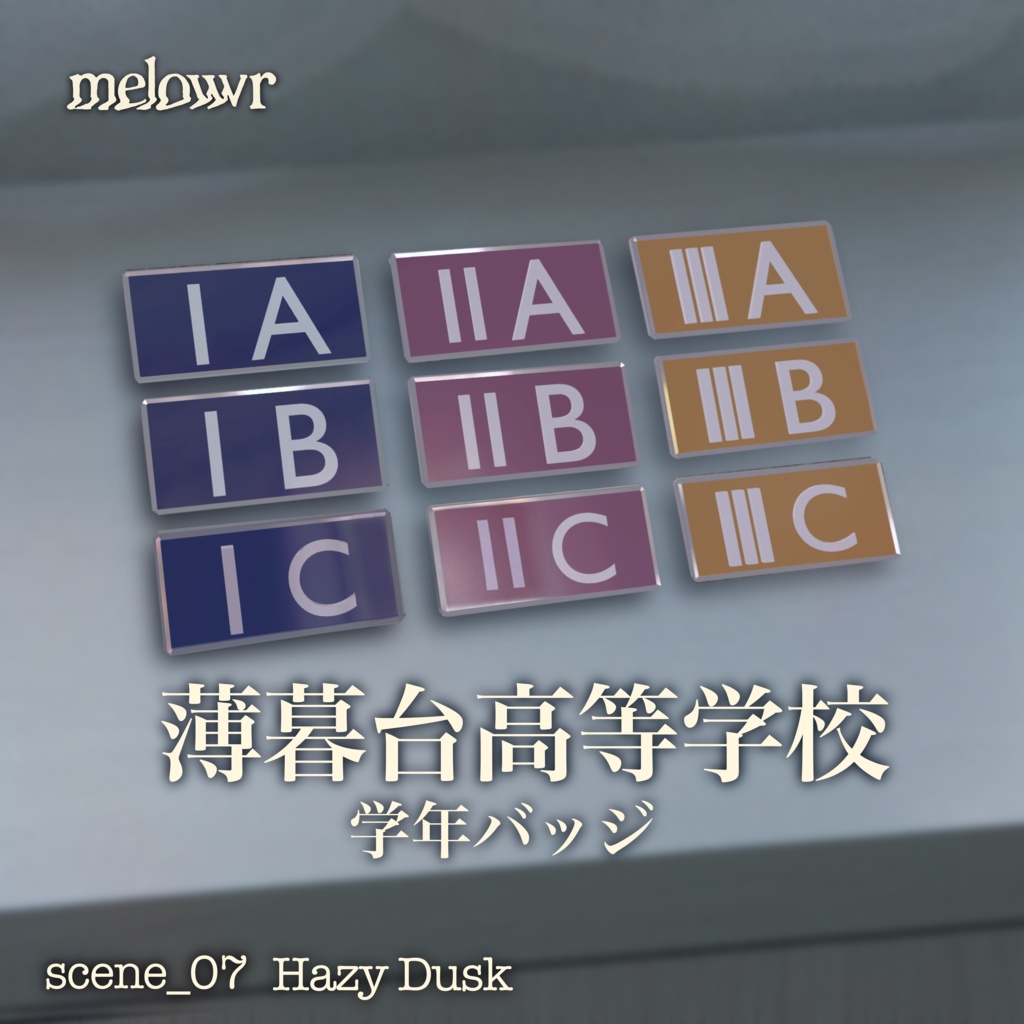 薄暮台高等学校 -学年バッジ(9個セット)-