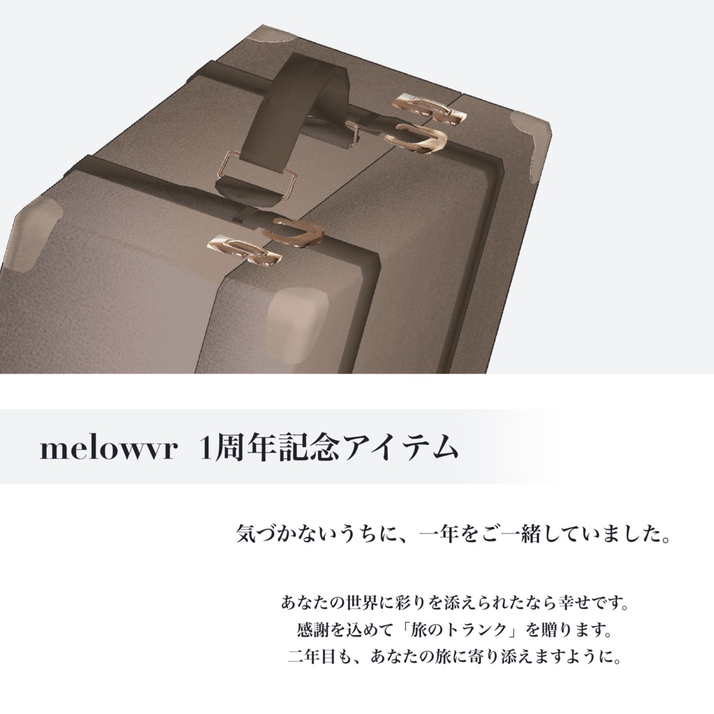 【FREE】Travel Trunk 【1周年記念】