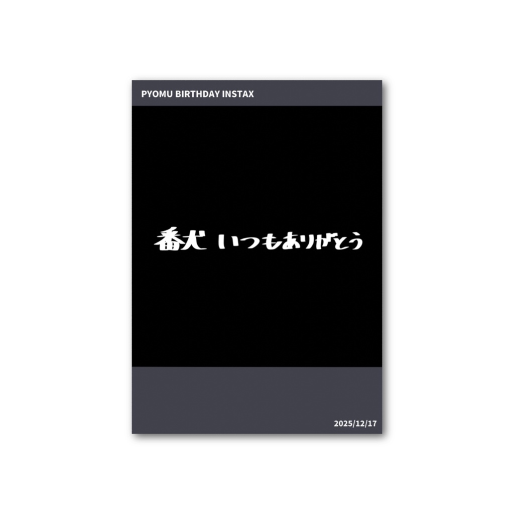 【誕生日グッズ 2025】チェキ風カード