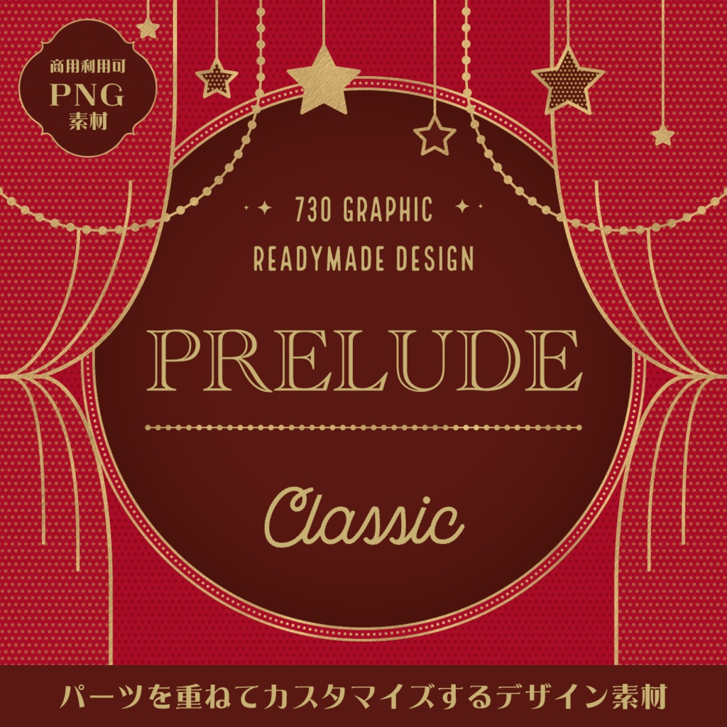 【商用可デザイン素材】PRELUDE Classic