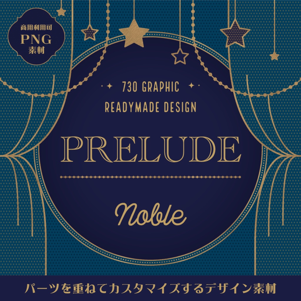 【商用可デザイン素材】PRELUDE Noble