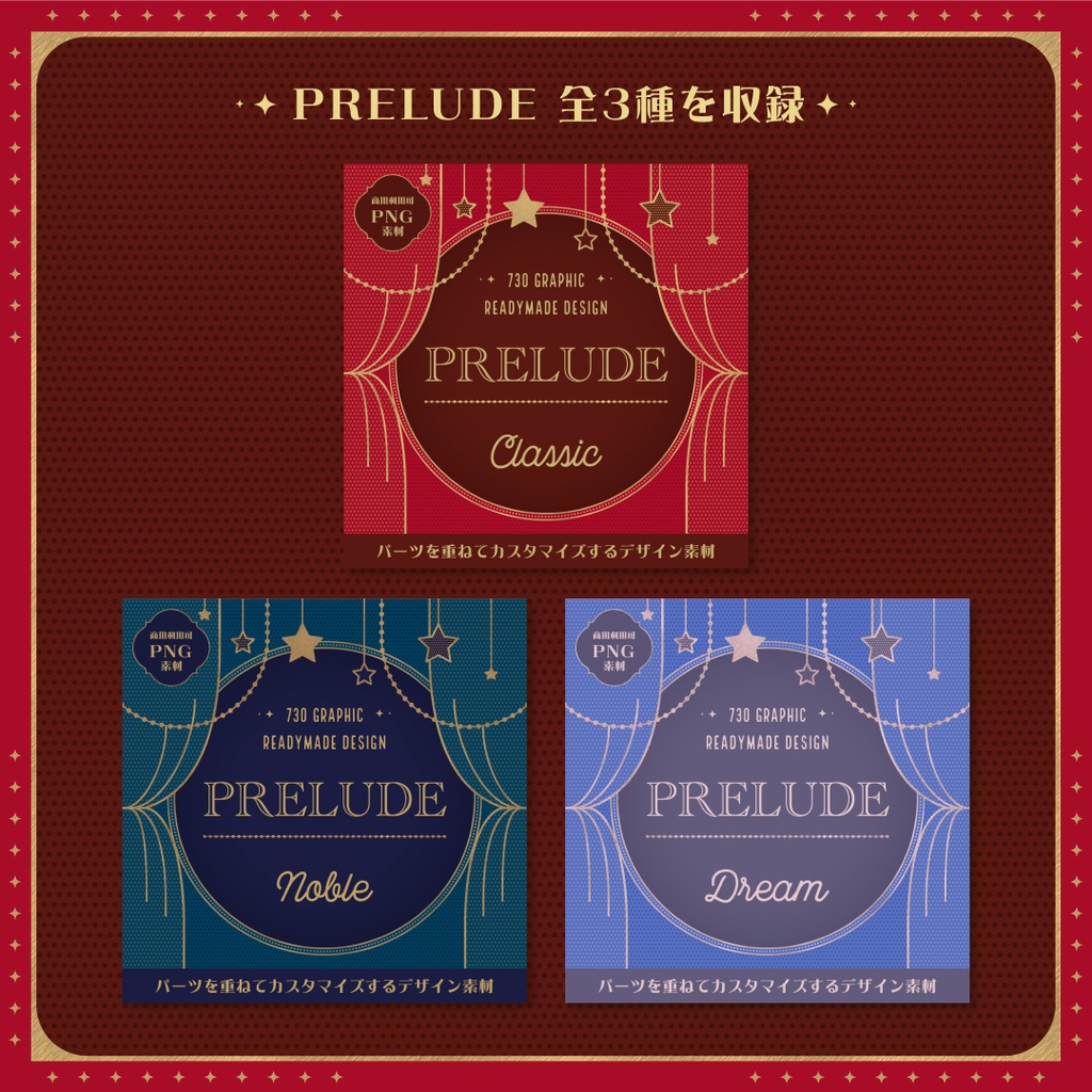 【商用可デザイン素材】PRELUDE Complete