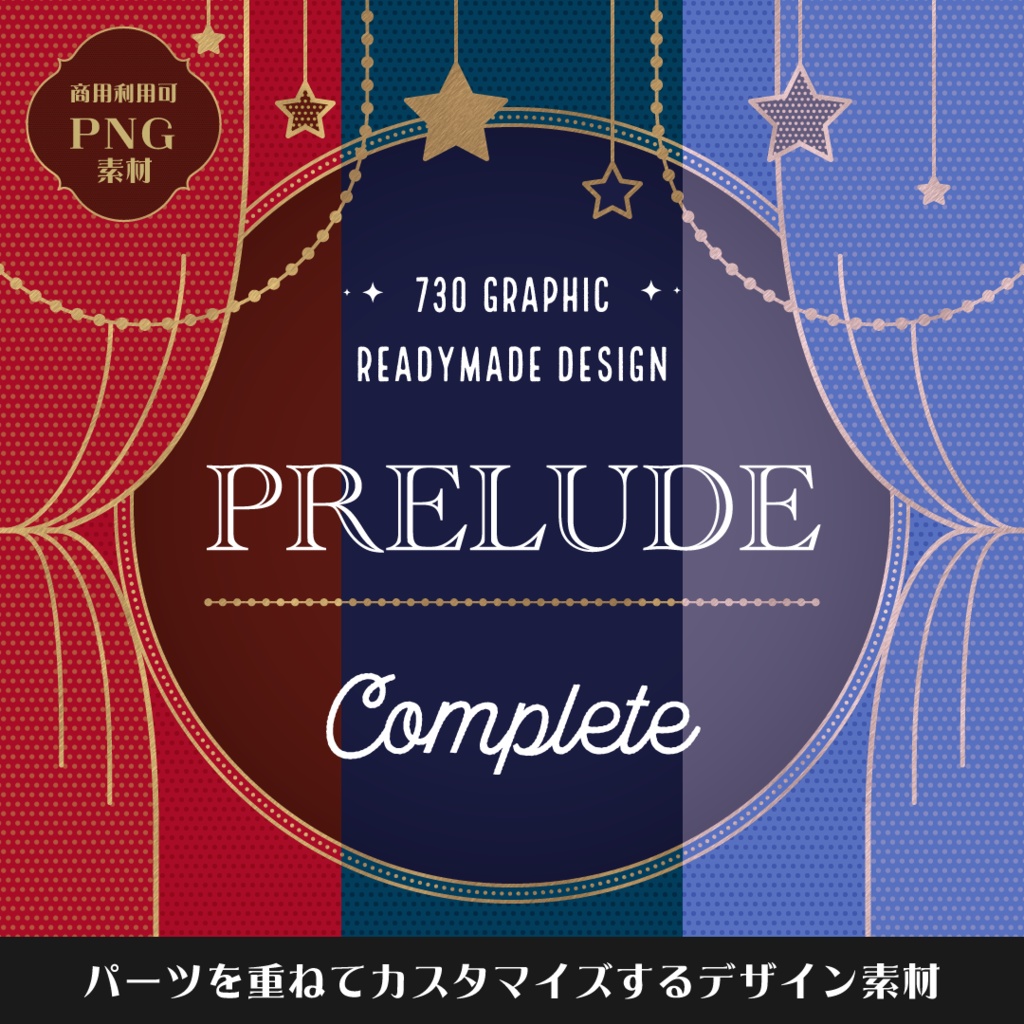 【商用可デザイン素材】PRELUDE Complete