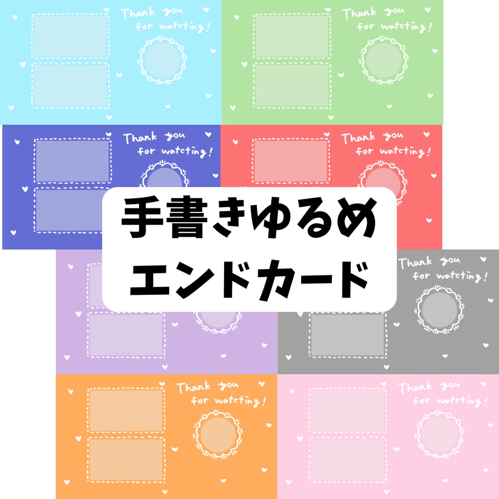 【無料】手書き素材 エンドカード 画像８色