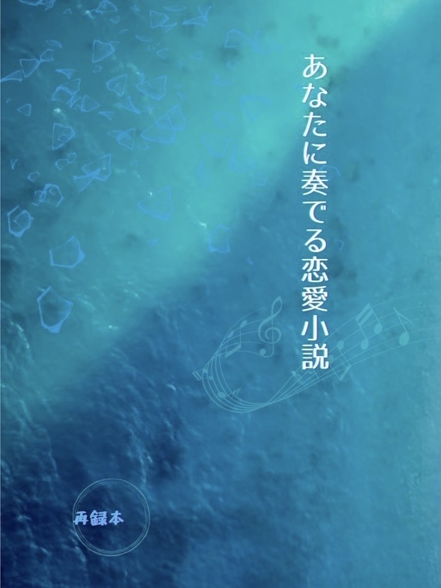 2023年8月新刊「あなたに奏でる恋愛小説」