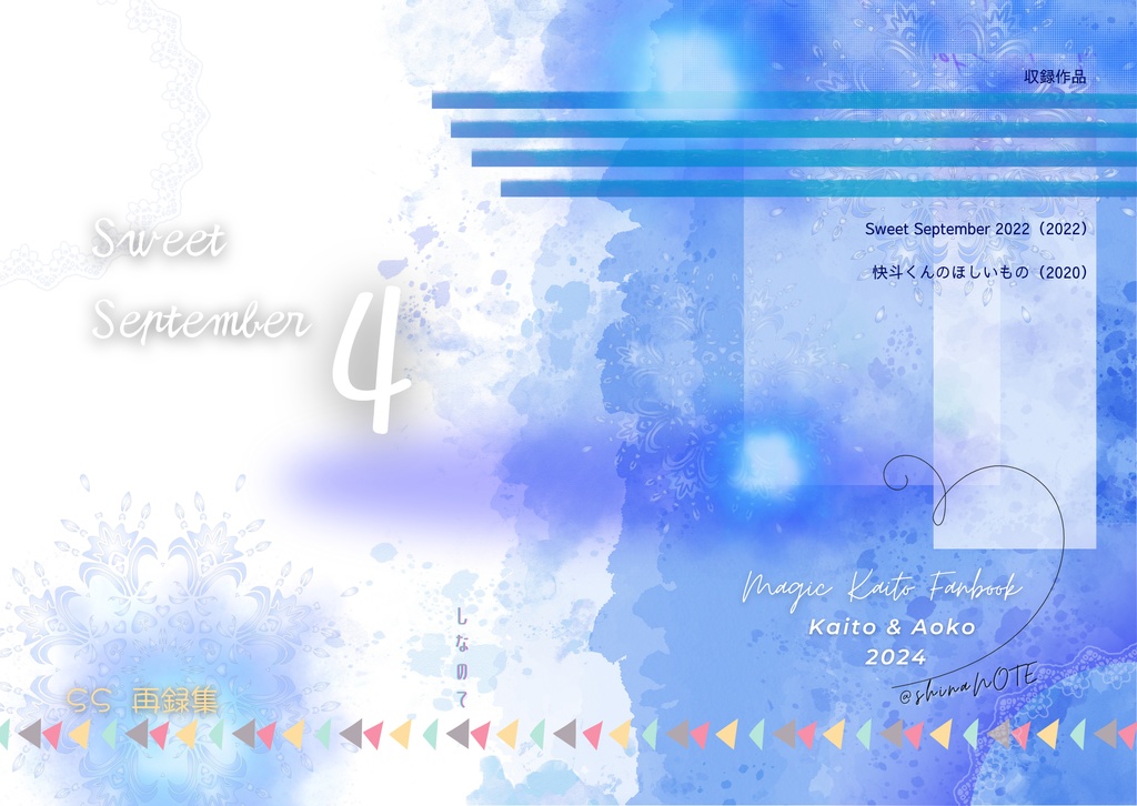 SS再録本『Sweet September 4』