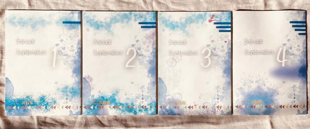 SS再録本『Sweet September シリーズ』4冊セット