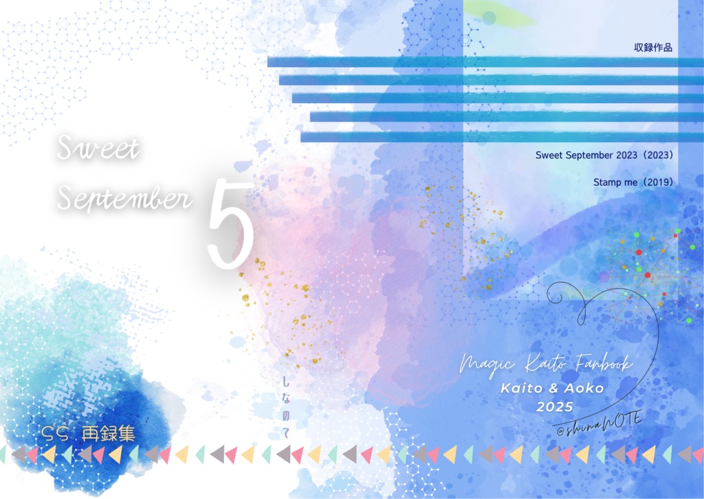 SS再録本『Sweet September ５』