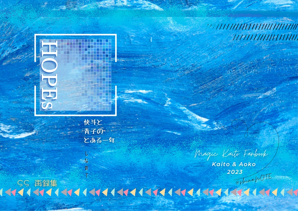  SS再録本『 HOPEs 』