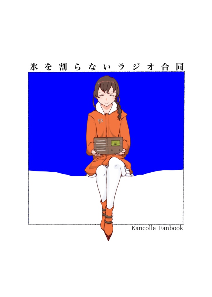 氷を割らないラジオ合同