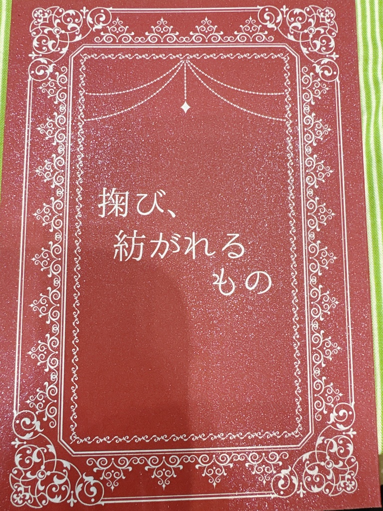 【フミキサ小説】掬び、紡がれるもの