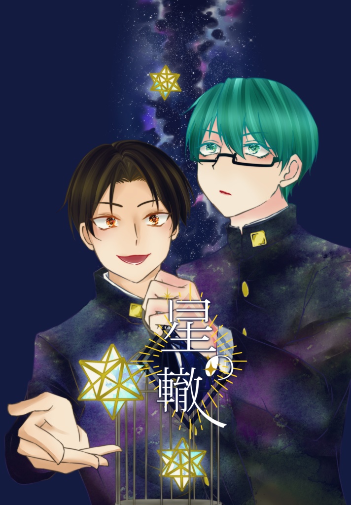 【高緑小説】星の轍