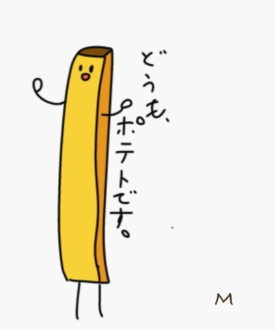 どうもポテトです！