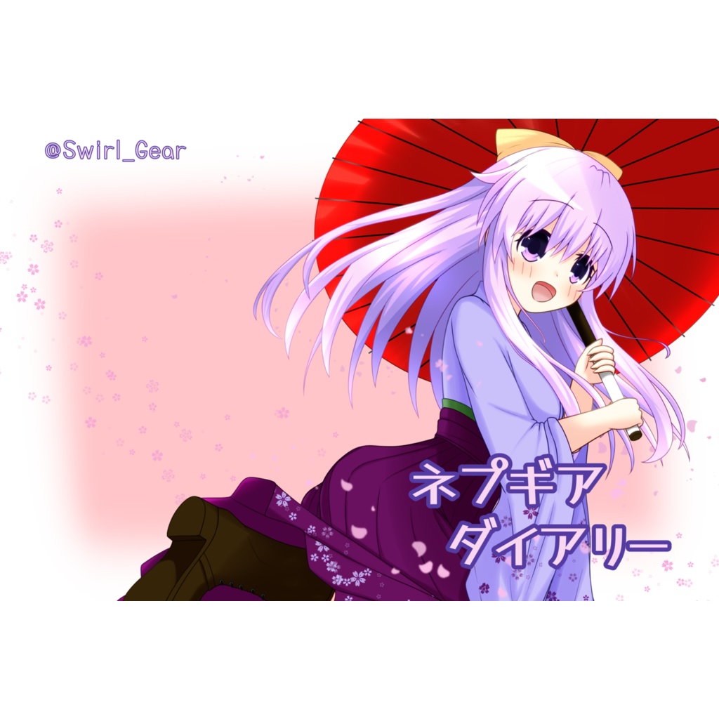 ネプギアダイアリー