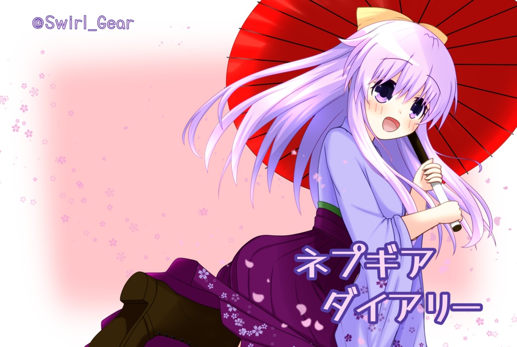 ネプギアダイアリー