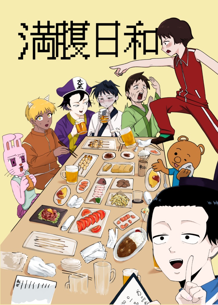 満腹日和(非公式アンソロジー)