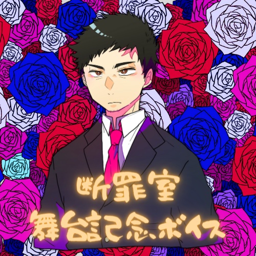 【断罪室ボイス】深井【舞台記念】