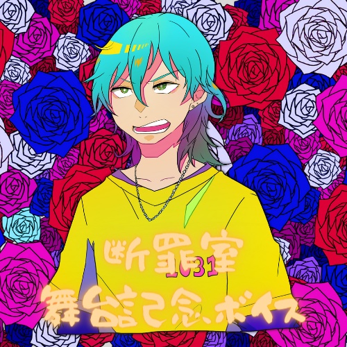 【断罪室ボイス】豊島【舞台記念】