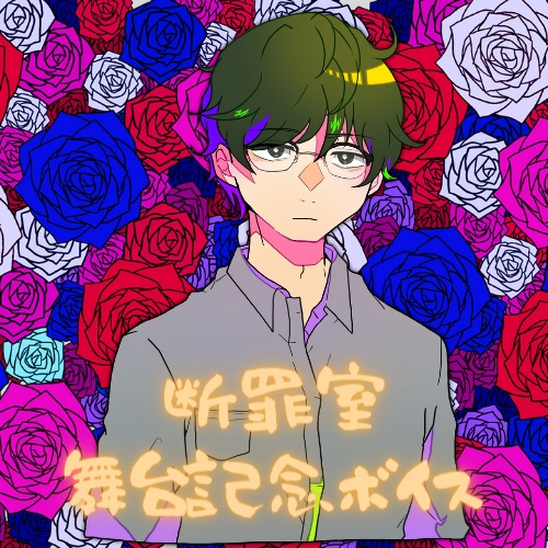 【断罪室ボイス】大井川【舞台記念】