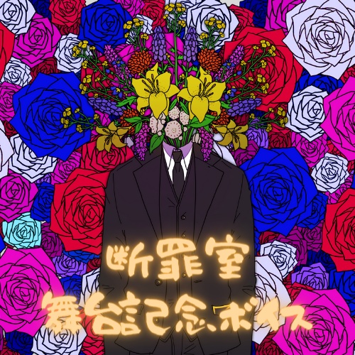 【断罪室ボイス】管理人【舞台記念】