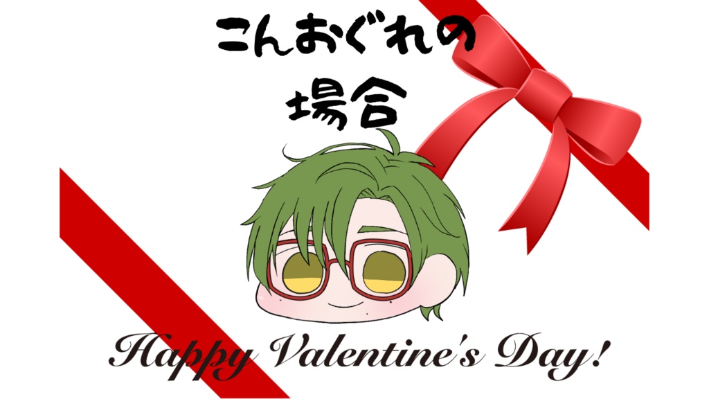 【保険医の近藤先生】バレンタインボイス【こんおぐれの場合】