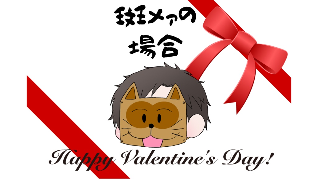 【数学教師の前田先生】バレンタインボイス【斑メァの場合】