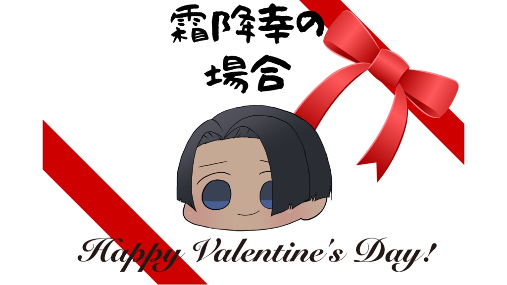 【体育教師の霜田先生】バレンタインボイス【霜降幸の場合】