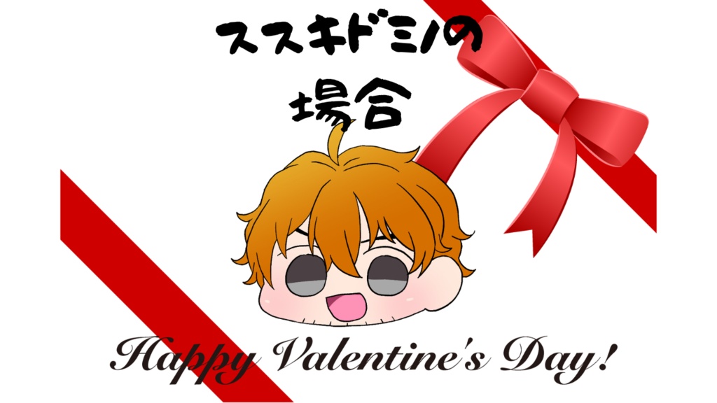 【音楽教師の杉先生】バレンタインボイス【ススキドミノの場合】