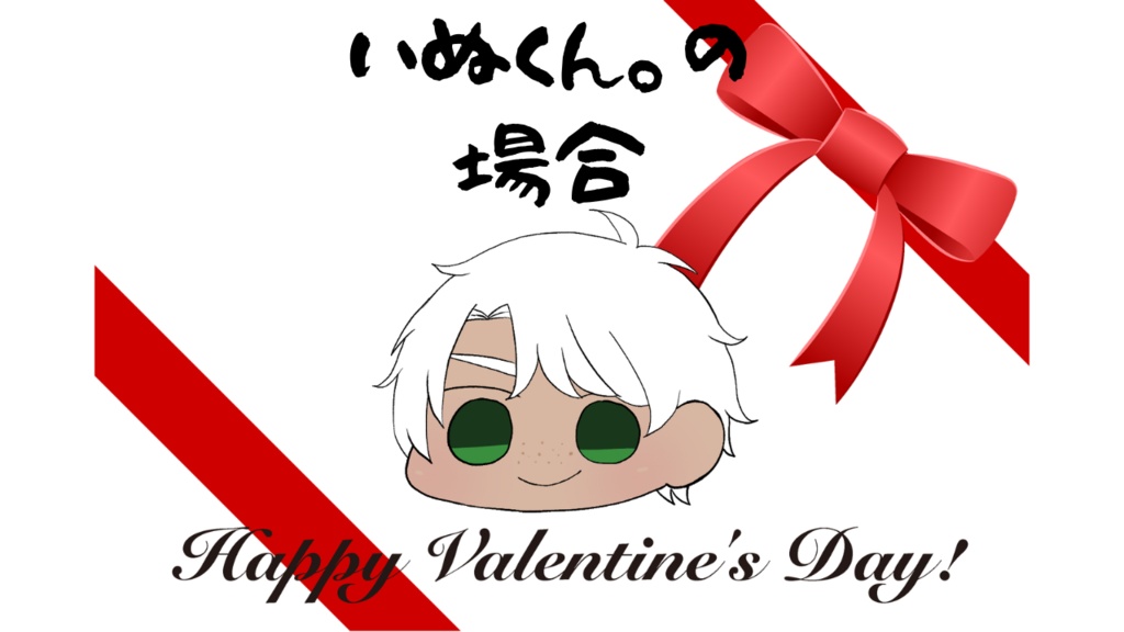 【国語教師の犬飼先生】バレンタインボイス【いぬくん。の場合】
