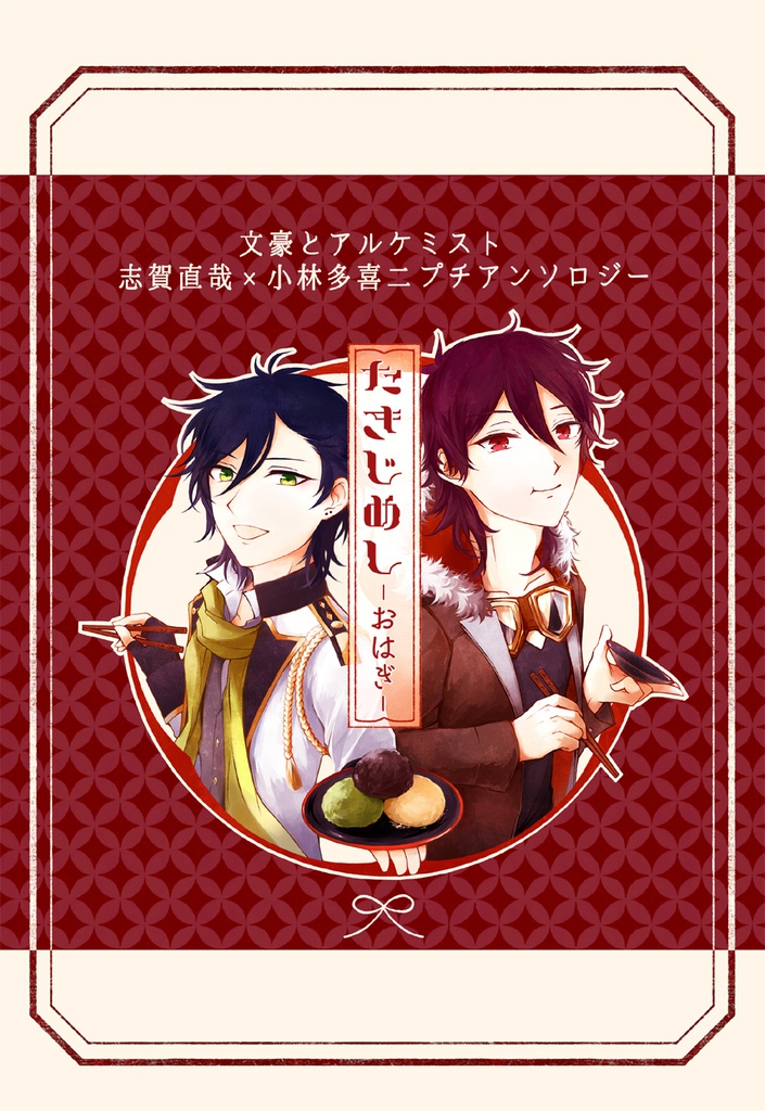 たきじめし-おはぎ-