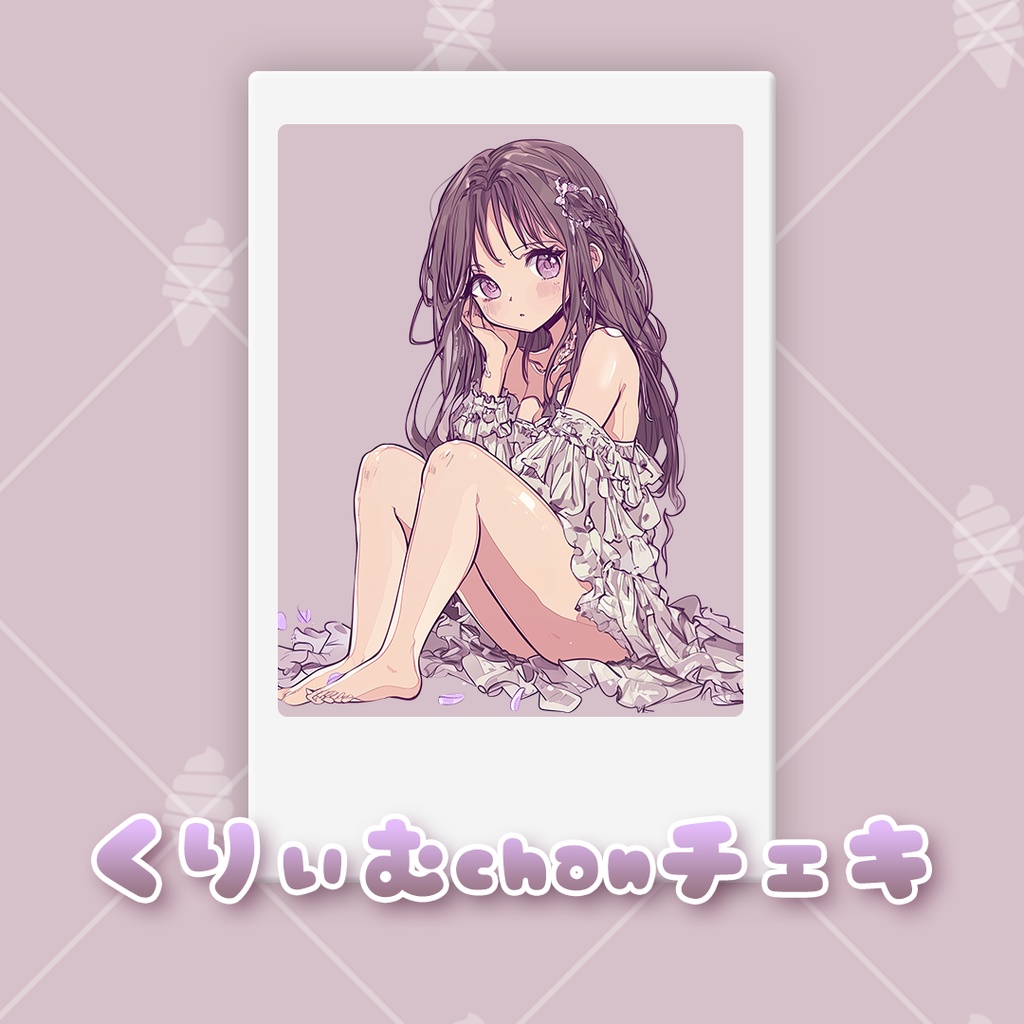 くりぃむchan通販ランチェキ