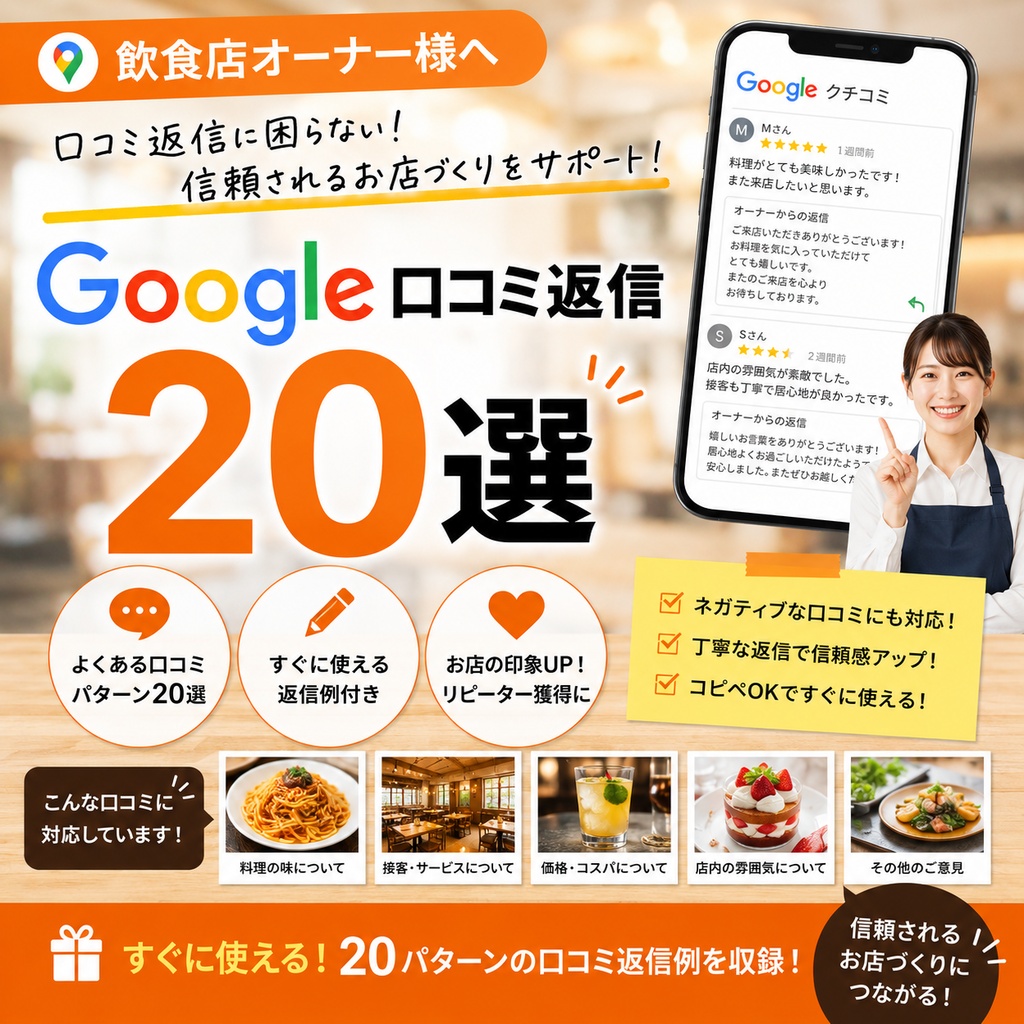 Google口コミ返信20選【飲食店向け】